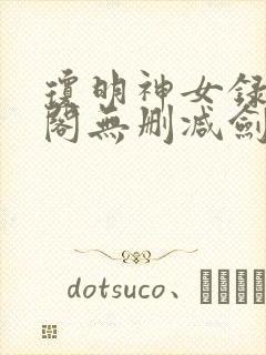 琼明神女录笔趣阁无删减剑气长存