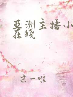 亚洲主播小视频在线