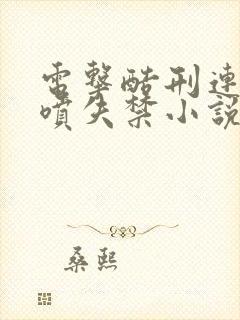 电击酷刑连续潮喷失禁小说