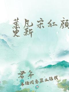 叶凡宋红颜最新更新