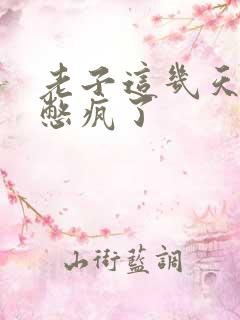 老子这几天都要憋疯了