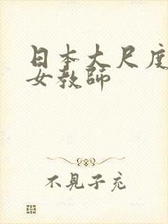 日本大尺度电影女教师