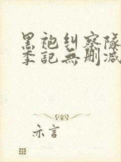 黑袍纠察队第一季记无删减