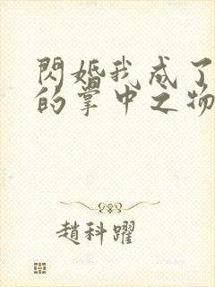 闪婚我成了大佬的掌中之物