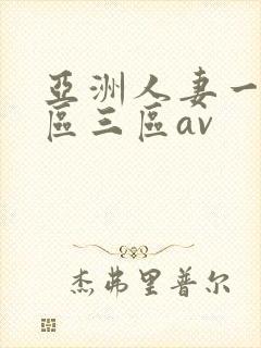 亚洲人妻一区二区三区av