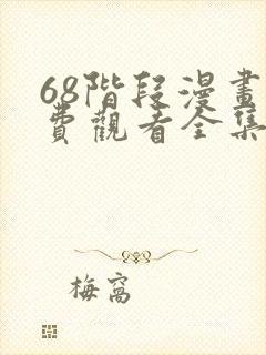 68阶段漫画免费观看全集完整版在线观看