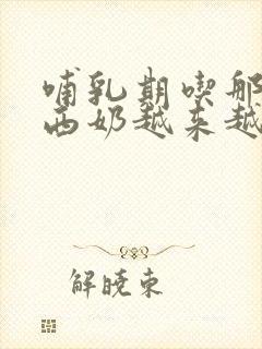 哺乳期吃那些东西奶越来越多了