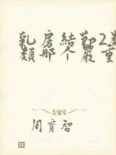 乳房结节2类3类哪个严重