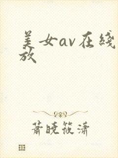 美女av在线播放