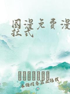 国漫免费漫画下拉式