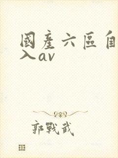 国产六区自拍后入av