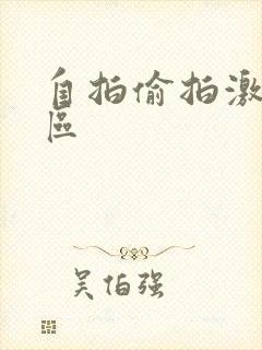 自拍偷拍激情一区