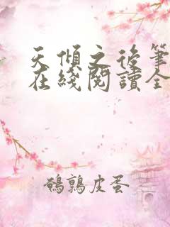 天倾之后笔趣阁在线阅读全文