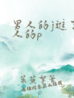 男人的j进了女人的p