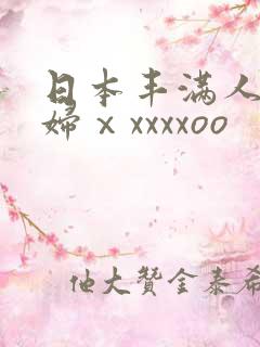 日本丰满人妻熟妇ⅹxxxxoo