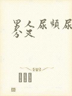 男人尿频尿无力分叉