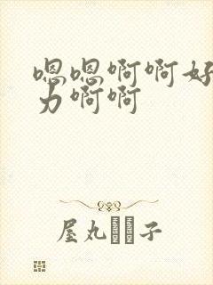 嗯嗯啊啊好爽用力啊啊