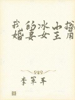 我的冰山总裁未婚妻女主角