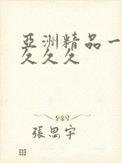 亚洲精品一二三久久久