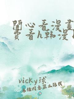 开心看漫画,免费看h韩漫日漫3d漫画