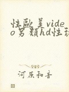 性欧美video另类hd性玩具