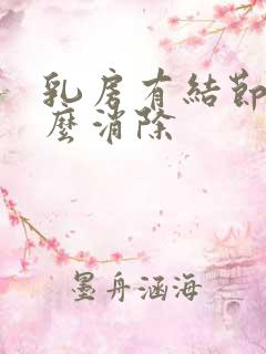 乳房有结节要怎么消除