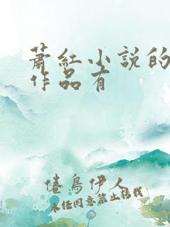 萧红小说的主要作品有