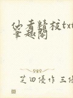 仙者精校txt笔趣阁