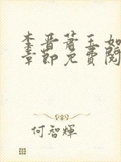 李晋萧玉如最新章节免费阅读