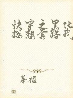 快穿之黑化男主总想套路我