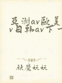 亚洲av欧美av日韩av下一篇