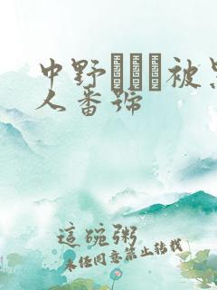 中野ありさ被黑人番号