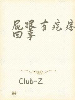 屁眼有疙瘩怎么回事