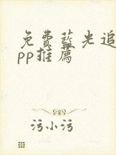 免费蓝光追剧app推荐