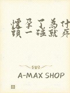 怀孕了为什么乳头一碰就疼痛