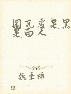 图瓦卢是黑人还是白人