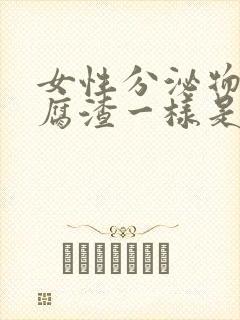 女性分泌物跟豆腐渣一样是什么原因?