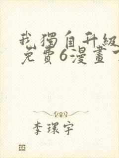 我独自升级漫画免费6漫画下拉式