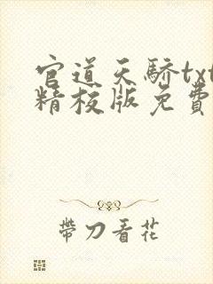 官道天骄txt精校版免费下载