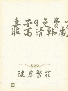 妻子9免费完整版高清韩剧观看