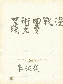 咒术回战漫画在线免费