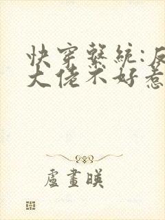 快穿系统:反派大佬不好惹小五月