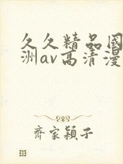 久久精品国产亚洲av高清漫画