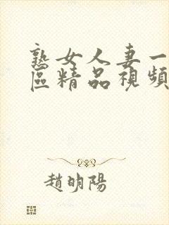 熟女人妻一区二区精品视频