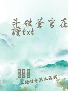 斗破苍穹在线阅读txt