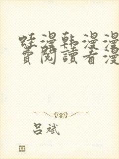 蛙漫韩漫漫画免费阅读看漫画下拉