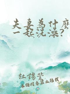 夫妻为什么不能一起洗澡?