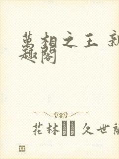 万相之王 新笔趣阁