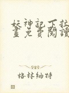 妖神记下拉式漫画免费阅读