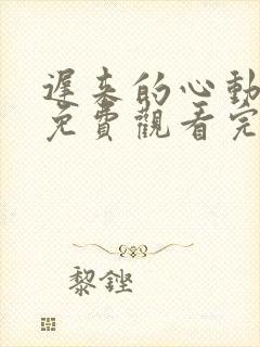 迟来的心动短剧免费观看完整版